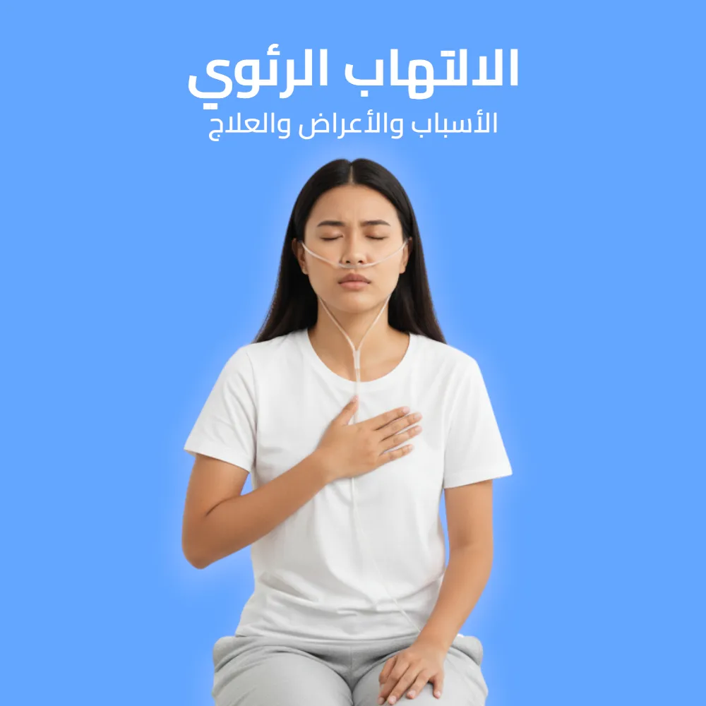 الالتهاب الرئوي: الأسباب والأعراض والعلاج 
