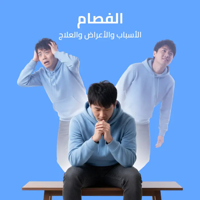 الفصام: الأسباب والأعراض والعلاج 