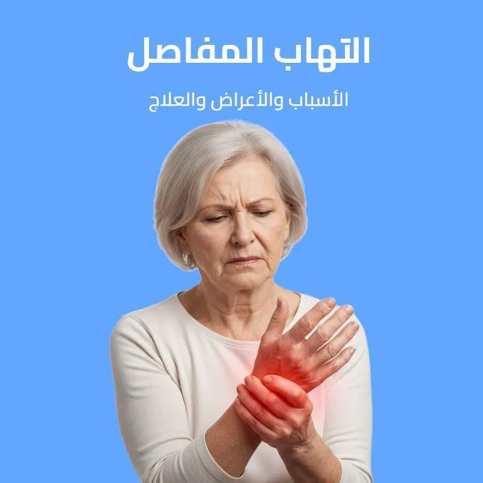 joint inflammation: causes, symptoms, and treatment 